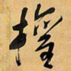 王铎权书法图片