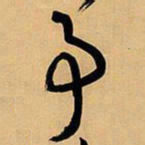 王铎事书法图片