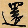 王铎还书法图片