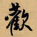 王铎欢书法图片