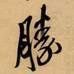 王铎胜书法图片