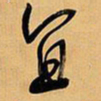 王铎宜书法图片