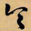 王铎令书法图片