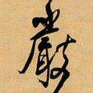 王铎严书法图片