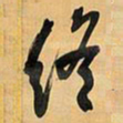 王铎终书法图片