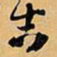 王铎吉书法图片