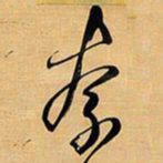 王铎奈书法图片