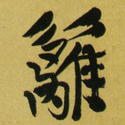 颜真卿亚书法图片