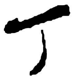 米芾丁书法图片