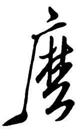 米芾么书法图片
