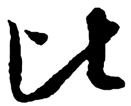 米芾比书法图片
