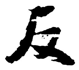 米芾反书法图片
