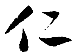 米芾仁书法图片
