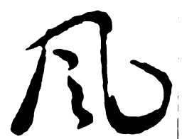 米芾风书法图片