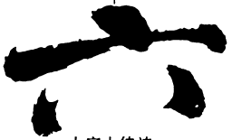 米芾六书法图片