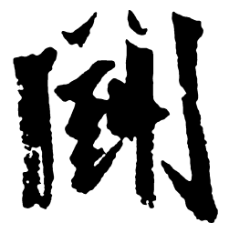 米芾斗书法图片