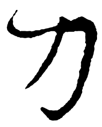 米芾刀书法图片
