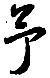 米芾予书法图片