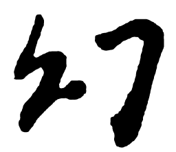 米芾幻书法图片