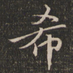 范纯仁希书法图片