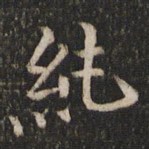 范纯仁纯书法图片