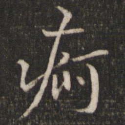 范纯仁疴书法图片