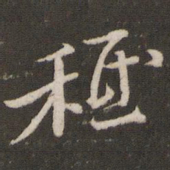 苏洵秪书法图片