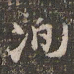苏洵洵书法图片