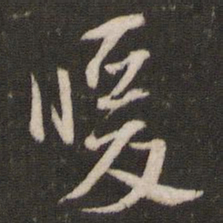 苏洵暖书法图片