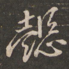 苏洵懿书法图片