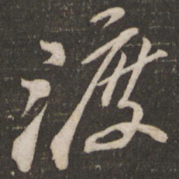 苏轼渡书法图片