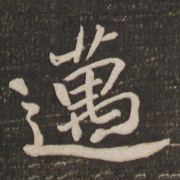 苏轼迈书法图片