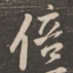 苏轼倍书法图片