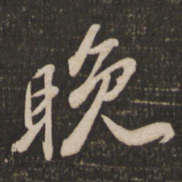 苏轼晚书法图片