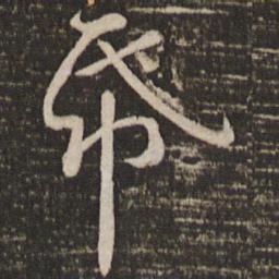苏轼纸书法图片