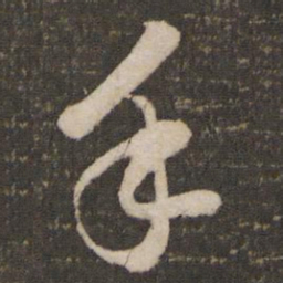 苏轼手书法图片