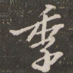 苏轼季书法图片