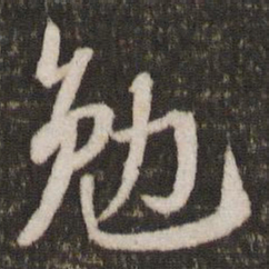 苏轼勉书法图片