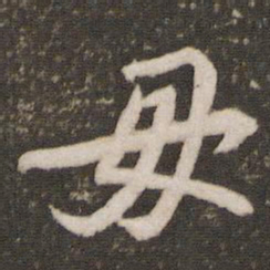苏轼毋书法图片