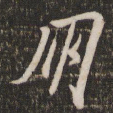 苏轼朋书法图片