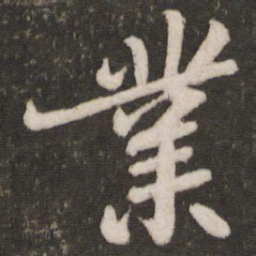 苏轼业书法图片