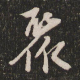 苏轼聚书法图片