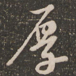 苏轼厚书法图片