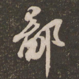 苏轼鄙书法图片
