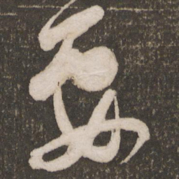 苏轼要书法图片