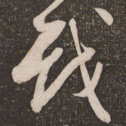 苏轼戏书法图片
