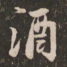 苏轼洒书法图片