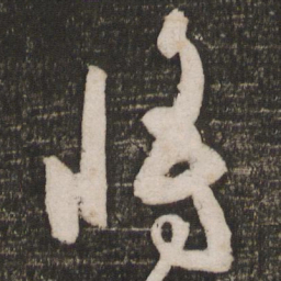 苏轼将书法图片
