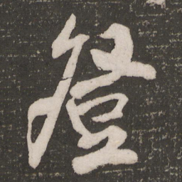 苏轼登书法图片