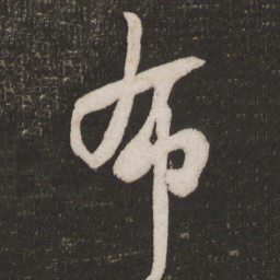 苏轼布书法图片